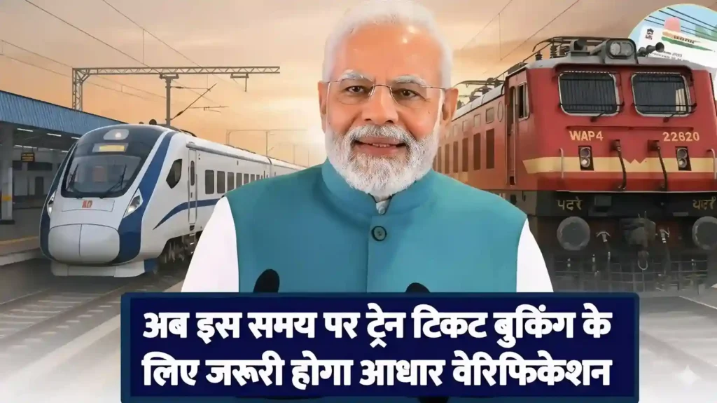 अब इस समय पर ट्रेन टिकट बुकिंग के लिए जरूरी होगा आधार वेरिफिकेशन