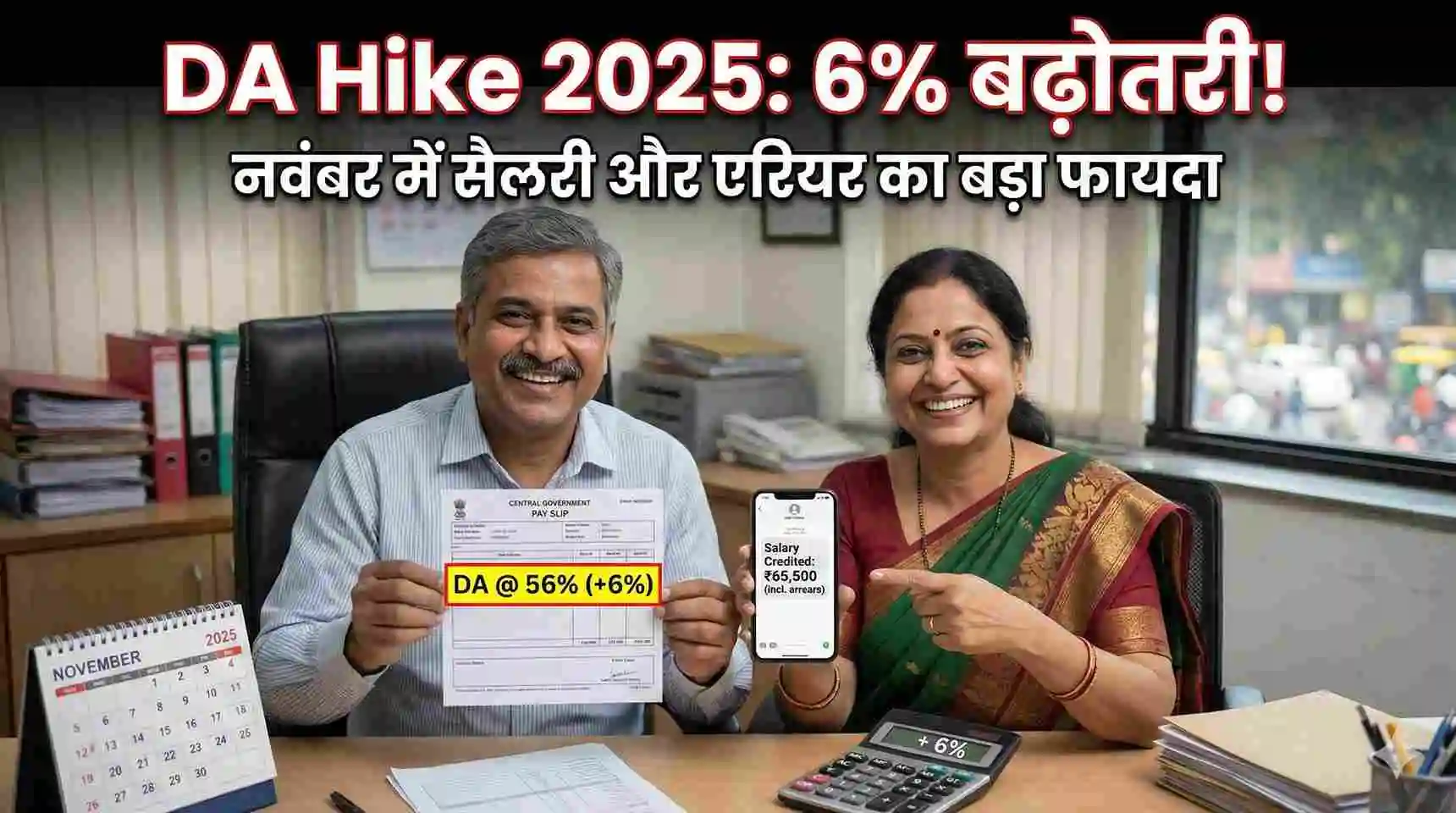 DA Hike November 2025: केंद्रीय कर्मचारियों को मिली बड़ी खुशखबरी DA में 6% की बढ़ोतरी