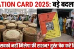 Ration Card Alert! अब सभी को नहीं मिलेगा Free गेहूं-चावल — सरकार के नए नियम जानना ज़रूरी!