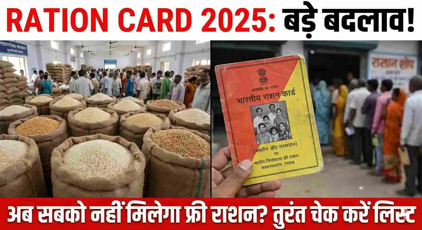 Ration Card Alert! अब सभी को नहीं मिलेगा Free गेहूं-चावल — सरकार के नए नियम जानना ज़रूरी!