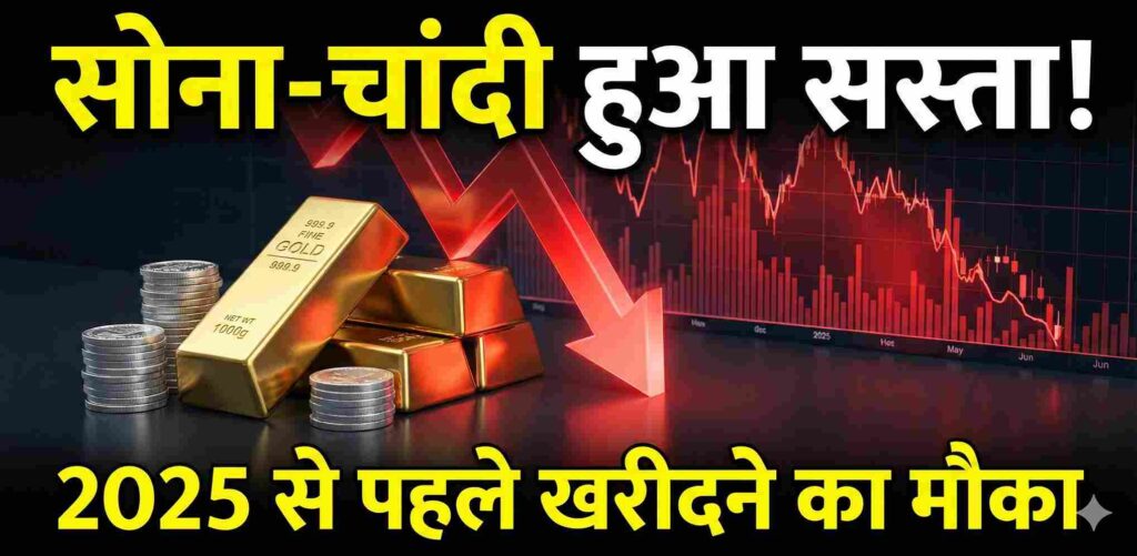 Gold Silver Price 2025: सोना-चांदी खरीदने का सुनहरा मौका, कीमतों में आई बड़ी गिरावट!