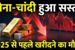 Gold Silver Price 2025: सोना-चांदी खरीदने का सुनहरा मौका, कीमतों में आई बड़ी गिरावट!