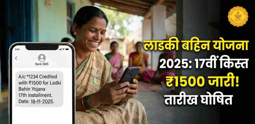 Ladki Bahin Yojana 2025: 17वीं किस्त की तारीख घोषित