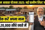PM Awas Yojana List 2025: नई ग्रामीण और महिला लाभार्थी लिस्ट जारी – जानिए कैसे पाएँ ₹1,20,000 का लाभ