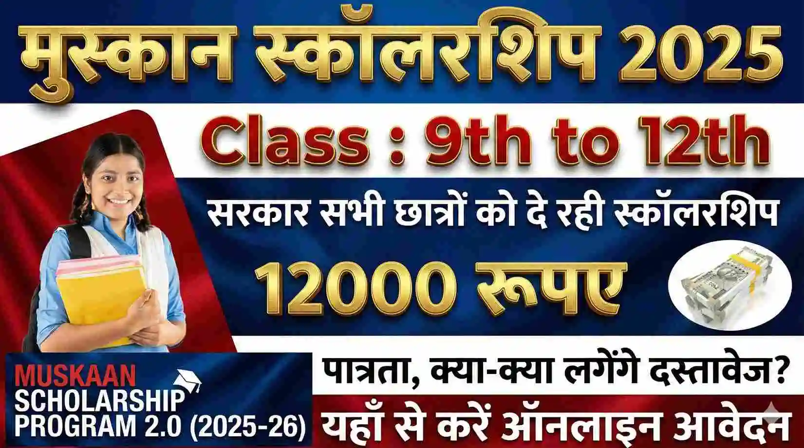 Muskaan Scholarship Apply Online: 12000 रूपए की स्कालरशिप के फॉर्म भरना शुरू