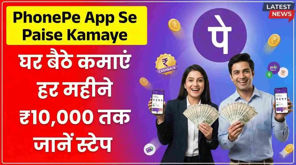 PhonePe App Se Paise Kamaye: फोनपे से घर बैठे ₹3000 कमाने का आसान तरीका