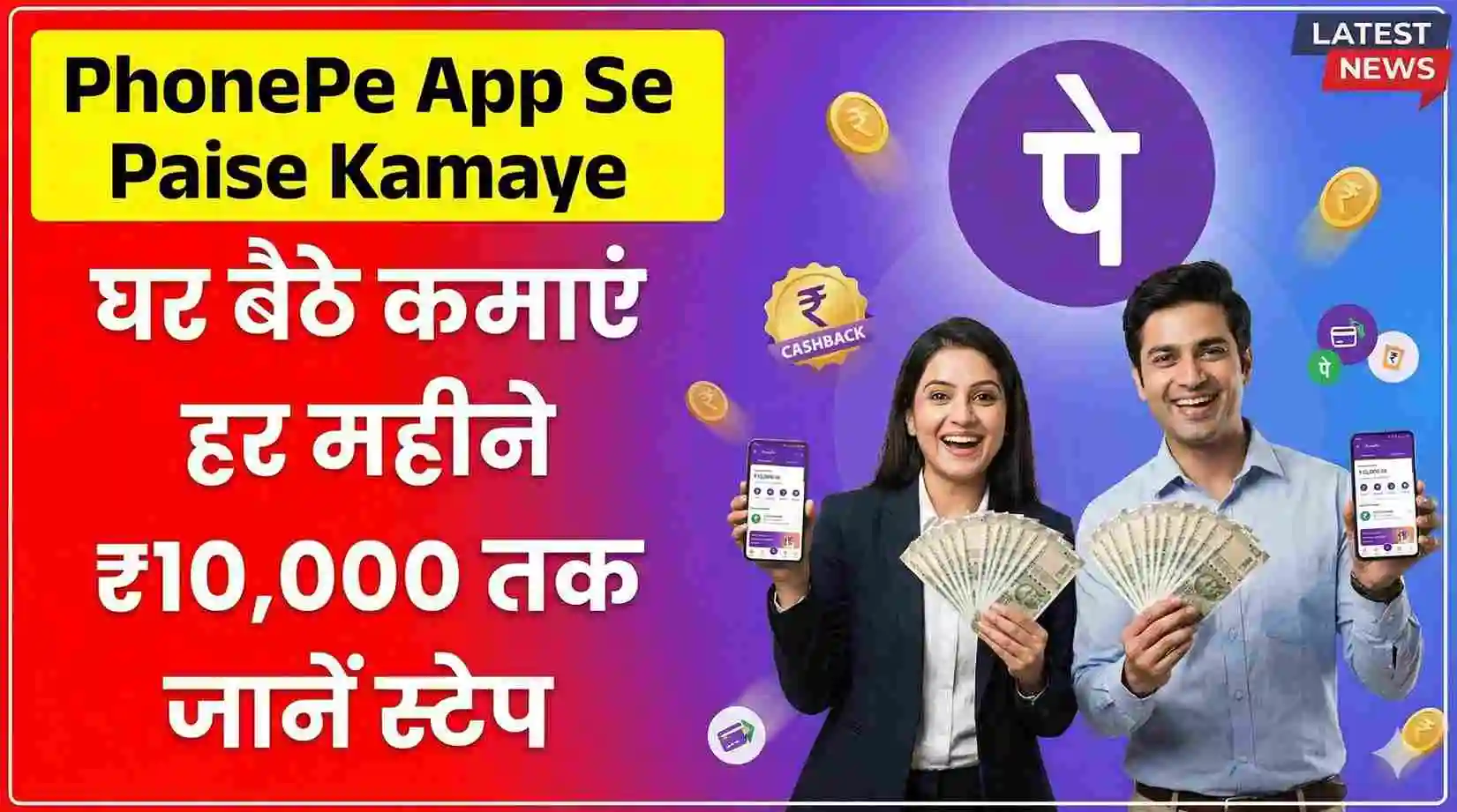PhonePe App Se Paise Kamaye: फोनपे से घर बैठे ₹3000 कमाने का आसान तरीका