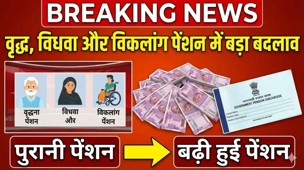 Pension Scheme 2025 Update: अब बुजुर्ग, विधवा और दिव्यांग पाएंगे ज्यादा पेंशन, नए नियम लागू