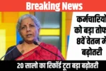 8th Pay Commission New Update : सभी कर्मचारियों के लिए हुई बल्ले बल्ले सुप्रीम कोर्ट के द्वारा आठवीं वेतन बढ़ोतरी में क्या-क्या लाभ मिलेगा जाने ?