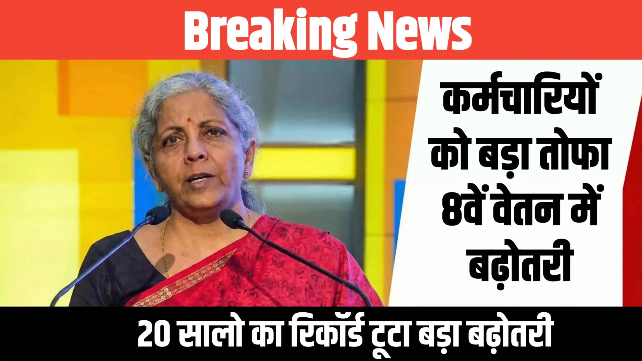 8th Pay Commission New Update : सभी कर्मचारियों के लिए हुई बल्ले बल्ले सुप्रीम कोर्ट के द्वारा आठवीं वेतन बढ़ोतरी में क्या-क्या लाभ मिलेगा जाने ?