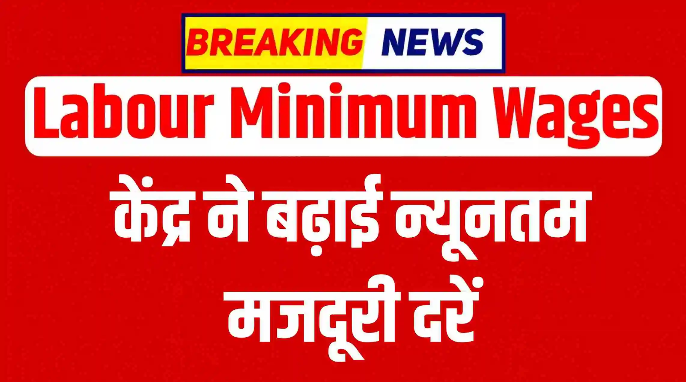 मजदूरों के लिए बड़ी खुशखबरी! केंद्र सरकार ने न्यूनतम मजदूरी दरें बढ़ाईं, करोड़ों श्रमिकों को होगा सीधा फायदा | Labour Minimum Wages