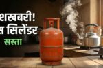 LPG gas Cylinder Rate: आज से घट गए एलपीजी गैस सिलेंडर के नए 14.2 किलो गैस सिलेंडर के ताजा दाम
